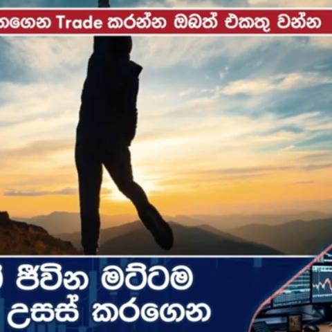 හරි විදිහට දැනගෙන ට්‍රේඩ් කරන්න.