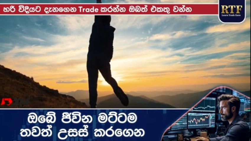 හරි විදිහට දැනගෙන ට්‍රේඩ් කරන්න.